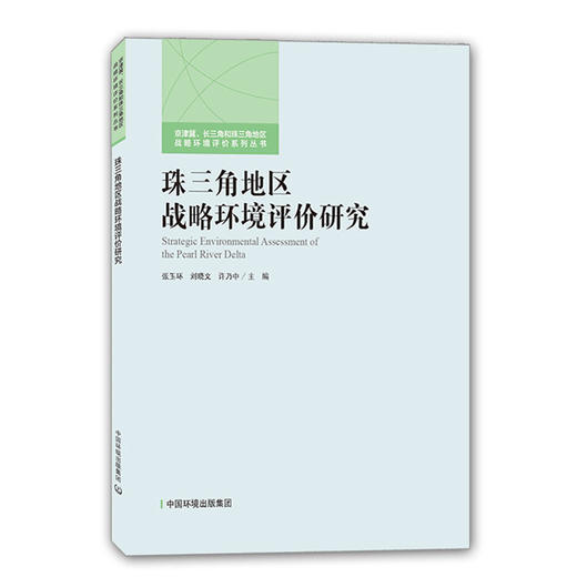 珠三角地区战略环境评价研究 中国环境出版集团 张玉环刘晓文许乃中 商品图1