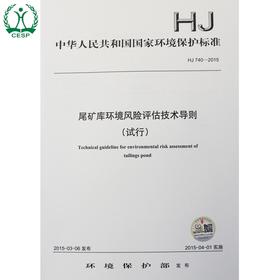 HJ 740-2015 尾矿库环境风险评估技术导则 （试行）国家标准 国标 GB 环境保护 135111399