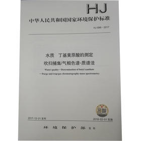 HJ 896—2017水质 丁基黄原酸的测定 吹扫捕集/气相色谱—质谱法 国家标准GB 环境保护 环境科学 135111604