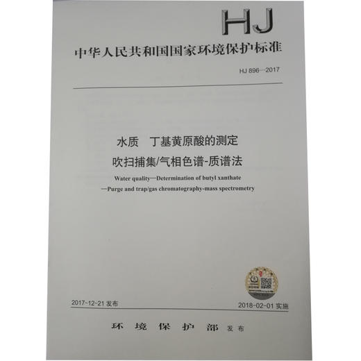 HJ 896—2017水质 丁基黄原酸的测定 吹扫捕集/气相色谱—质谱法 国家标准GB 环境保护 环境科学 135111604 商品图0