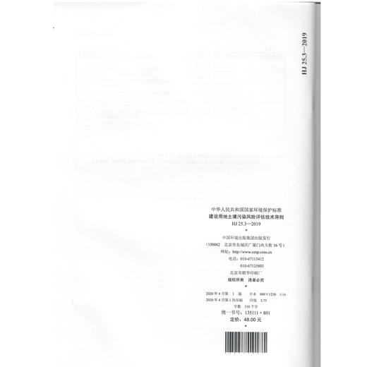 HJ25.3-2019 建设用地土壤污染风险评估技术导则  135111·801 商品图1