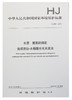 HJ 665-2013 水质 氨氮的测定 连续流动-水杨酸分光光度法 商品缩略图1