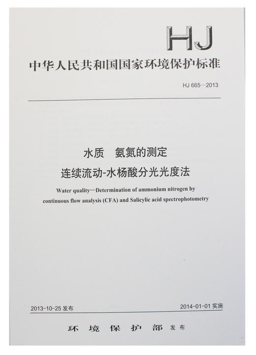 HJ 665-2013 水质 氨氮的测定 连续流动-水杨酸分光光度法 商品图1