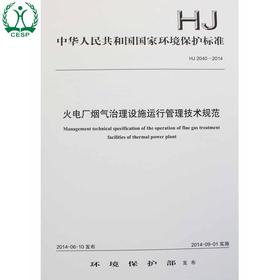 HJ 2040-2014 火电厂烟气治理设施运行管理技术规范 国家标准GB 环境保护 环境科学 135111341