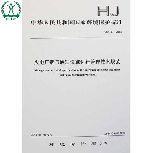 HJ 2040-2014 火电厂烟气治理设施运行管理技术规范 国家标准GB 环境保护 环境科学 135111341 商品图0
