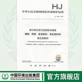 HJ 1088-2020 排污单位自行监测技术指南 磷肥、钾肥、复混肥料、有机肥料和微生物肥料   135111827