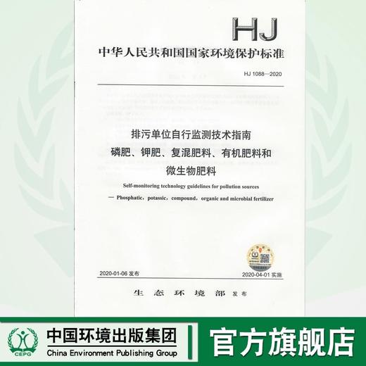 HJ 1088-2020 排污单位自行监测技术指南 磷肥、钾肥、复混肥料、有机肥料和微生物肥料   135111827 商品图0
