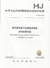 HJ 1087- 2020排污单位自行监测技术指南涂料油墨 制造  135111826 商品缩略图2