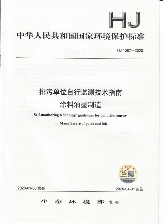 HJ 1087- 2020排污单位自行监测技术指南涂料油墨 制造  135111826 商品图2