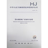 HJ 842-2017 压水堆核电厂应急相关参数 商品缩略图0
