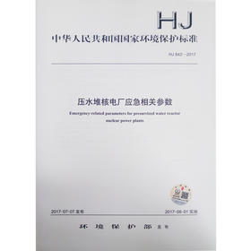 HJ 842-2017 压水堆核电厂应急相关参数
