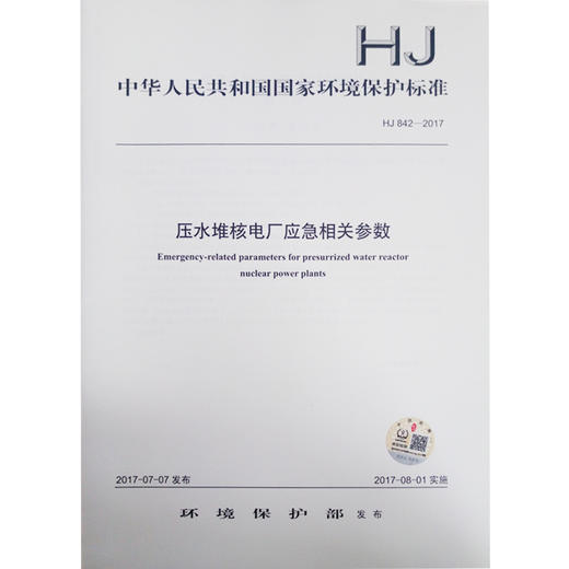 HJ 842-2017 压水堆核电厂应急相关参数 商品图0