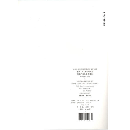 HJ 959-2018水质  四乙基铅的测定 顶空/气相色谱-质谱法   135111692 商品图2