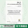 HJ 817-2018环境空气颗粒物（PM10和PM2.5）连续自动监测系统运行和质控技术规范   135111689  中国环境 商品缩略图0
