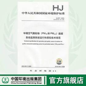 HJ 817-2018环境空气颗粒物（PM10和PM2.5）连续自动监测系统运行和质控技术规范   135111689  中国环境