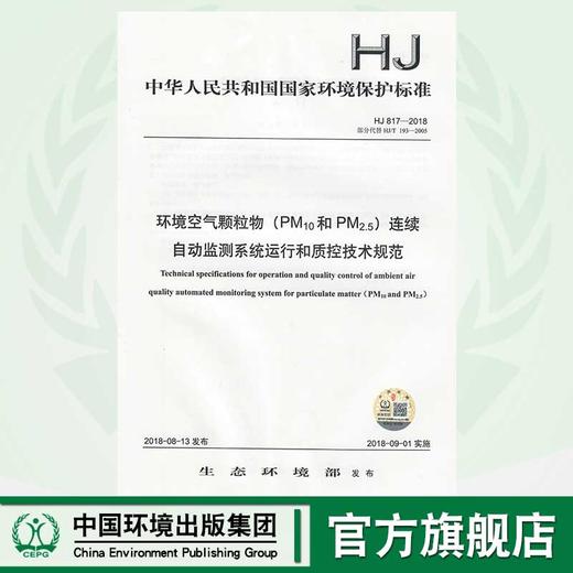 HJ 817-2018环境空气颗粒物（PM10和PM2.5）连续自动监测系统运行和质控技术规范   135111689  中国环境 商品图0