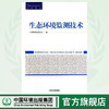 生态环境监测技术 全国环境监测培训系列教材 中国环境监测总站 环境保护 9787511112118 商品缩略图0