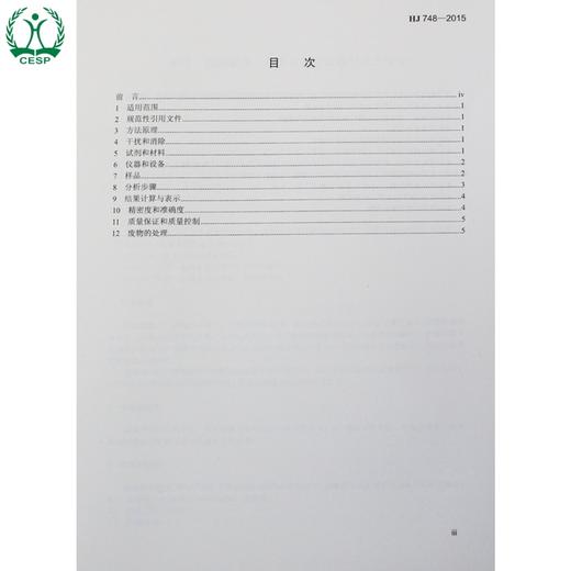 HJ 748-2015 水质 铊的测定石墨炉原子吸收分光光度法 国家标准 国标 GB 环境保护 135111414 商品图3