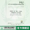 HJ1076-2019  环境空气 氨 甲胺  二甲胺和三甲胺的测定 离子色谱法   135111859 商品缩略图0