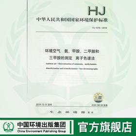 HJ1076-2019  环境空气 氨 甲胺  二甲胺和三甲胺的测定 离子色谱法   135111859