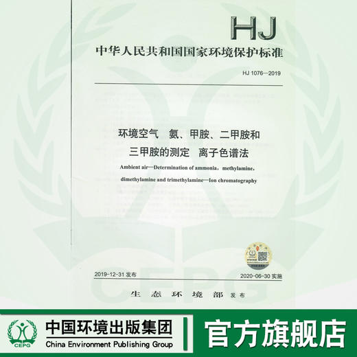 HJ1076-2019  环境空气 氨 甲胺  二甲胺和三甲胺的测定 离子色谱法   135111859 商品图0