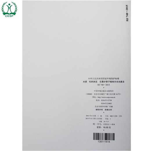 HJ 748-2015 水质 铊的测定石墨炉原子吸收分光光度法 国家标准 国标 GB 环境保护 135111414 商品图1