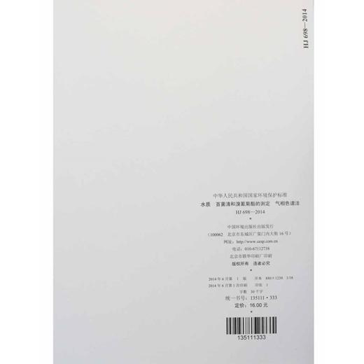 HJ698-2014 水质 百菌清和溴氰菊酯的测定 气相色谱法 国家标准国标GB环境保护部环境科学中国环境出版社 135111333 商品图2
