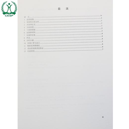 HJ 670-2013 水质 磷酸盐和总磷的测定 连续流动-钼酸铵分光光度法 国家标准 GB 环境保护中国环境出版社 135111298 商品图2