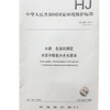 HJ597-2011水质 总汞的测定冷原子吸收分光光度法135111146中国环境出版社 商品缩略图1