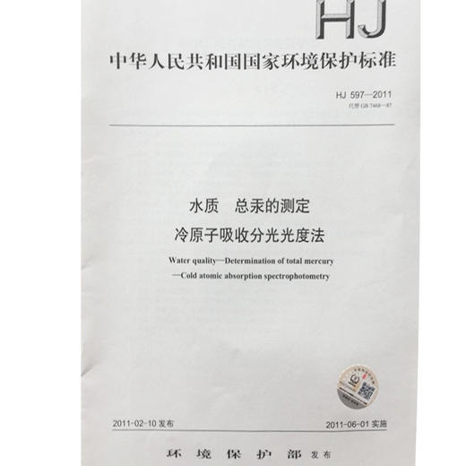 HJ597-2011水质 总汞的测定冷原子吸收分光光度法135111146中国环境出版社 商品图1