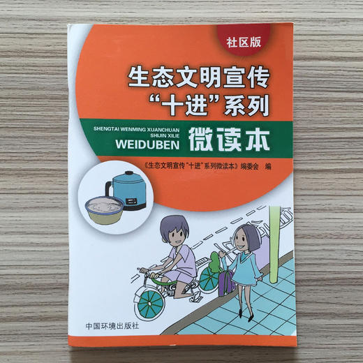 生态文明宣传十进系列微读本社区版环境科普读物6·5环境日公众普法宣传资料 环境科学 9787511128072 商品图1
