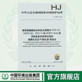 HJ 1058-2019 硬质聚氨酯泡沫和组合聚醚中CFC-12、HCFC-22、CFC-11和HCFC-141b等消耗臭氧层物质的测定135111793