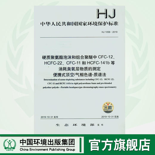 HJ 1058-2019 硬质聚氨酯泡沫和组合聚醚中CFC-12、HCFC-22、CFC-11和HCFC-141b等消耗臭氧层物质的测定135111793 商品图0