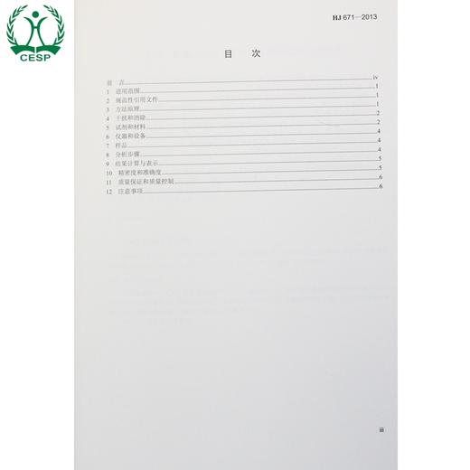 HJ 671-2013 水质 总磷的测定 流动注射-钼酸铵分光光度法 国家标准 国标 GB 环境科学135111299 商品图2