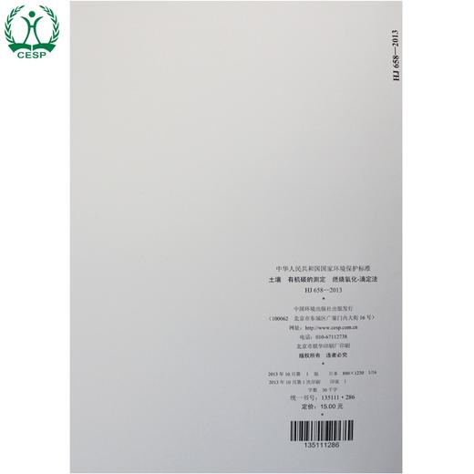 HJ 658-2013 土壤 有机碳的测定 燃烧氧化-滴定法 国家标准 国标 GB 环境保护 135111286 商品图2