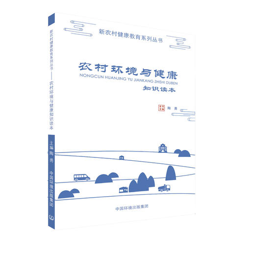 农村环境与健康知识读本9787511135117  陶勇   中国环境出版集团 商品图1