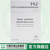 HJ 787-2016 固体废物 铅和镉测定 石墨炉原子吸收分光光度法 国家标准  GB 环境保护 135111460 商品缩略图0