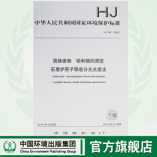 HJ 787-2016 固体废物 铅和镉测定 石墨炉原子吸收分光光度法 国家标准  GB 环境保护 135111460 商品图0