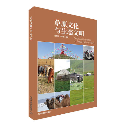 草原文化与生态文明  蒲小鹏、董世魁  9787511143310 中国环境出版集团 商品图1