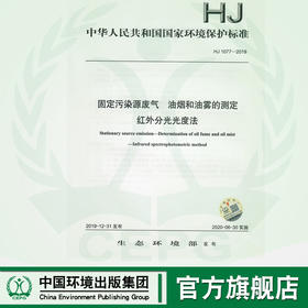 HJ1077-2019   固定污染源废气  油烟 和油雾的测定 红外分光光度法   135111860