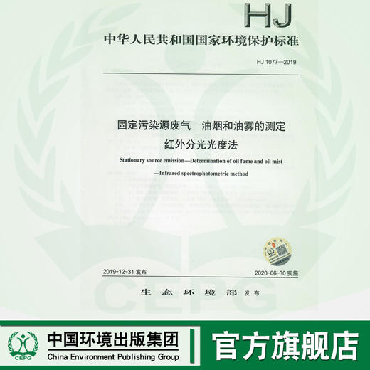 HJ1077-2019   固定污染源废气  油烟 和油雾的测定 红外分光光度法   135111860 商品图0
