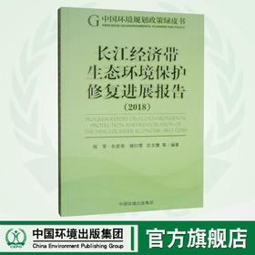 长江经济带生态环境保护修复进展报告(2018) 陆军 书店 环境保护管理书籍 中国环境出版集团