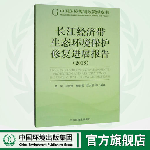 长江经济带生态环境保护修复进展报告(2018) 陆军 书店 环境保护管理书籍 中国环境出版集团 商品图0