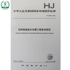 HJ 2048-2015 饮料制造废水治理工程技术规范 国家标准 国标 GB 环境保护 135111448