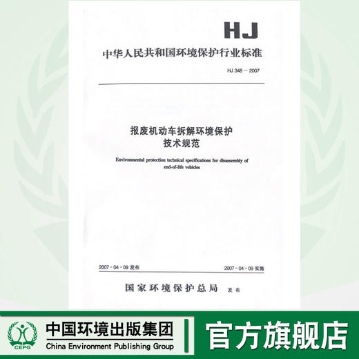 HJ348-2007 报废机动车拆解环境保护技术规范 商品图0