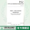 HJ 638-2012环境空气 酚类化合物的测定   高效液相色谱法135111202 商品缩略图0