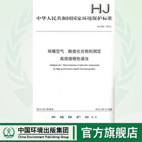 HJ 638-2012环境空气 酚类化合物的测定   高效液相色谱法135111202