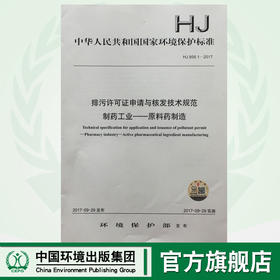HJ858.1-2017排污许可证申请与核发技术规范 制药工业—原料药制造中华人民共和国环境保护行业标准中国环境出版社