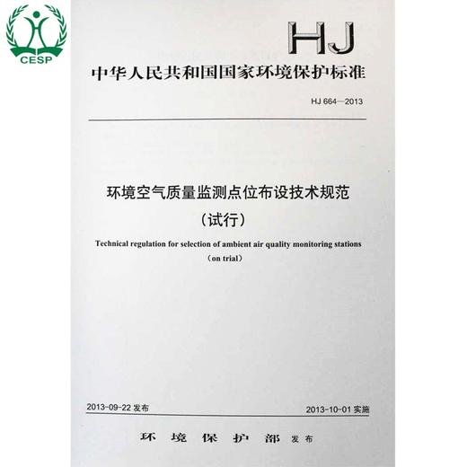 HJ 664-2013 环境空气质量监测点位布设技术规范（试行）国家标准GB 环境保护环境科学135111292 商品图1