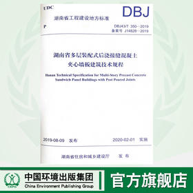 湖南省多层装配式后浇接缝混凝土加薪墙板建筑技术规程DBJ43/T 350-2019   135111.794